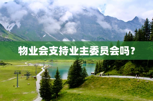 物业会支持业主委员会吗？