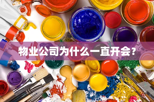物业公司为什么一直开会？