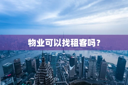 物业可以找租客吗？