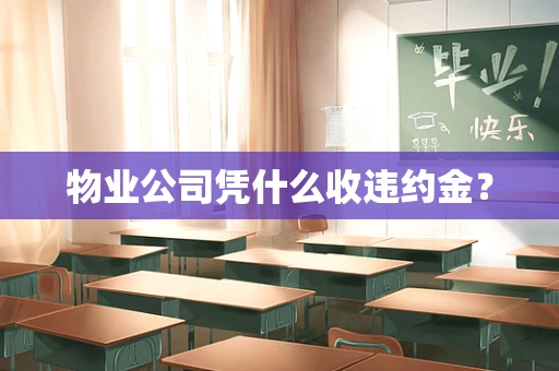 物业公司凭什么收违约金？