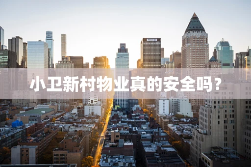 小卫新村物业真的安全吗？