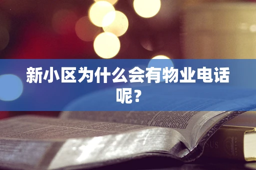 新小区为什么会有物业电话呢？