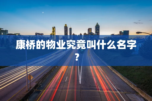 康桥的物业究竟叫什么名字？