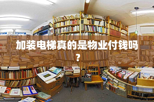 加装电梯真的是物业付钱吗？