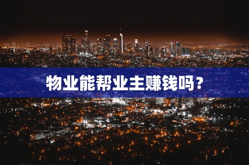 物业能帮业主赚钱吗？