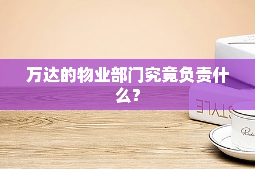 万达的物业部门究竟负责什么？