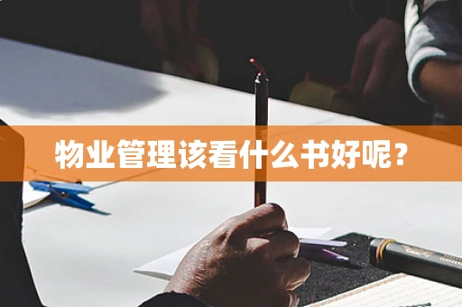 物业管理该看什么书好呢？