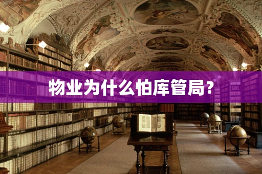 物业为什么怕库管局？