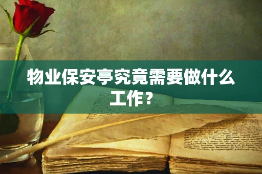 物业保安亭究竟需要做什么工作？