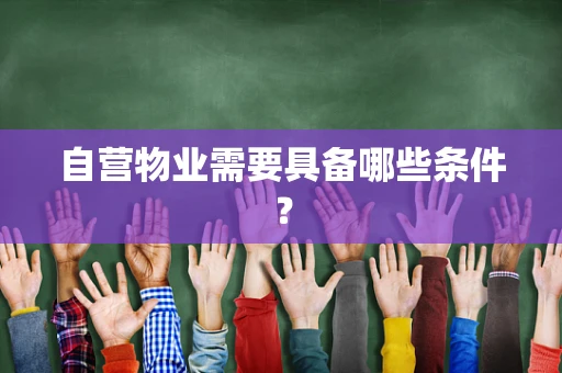 自营物业需要具备哪些条件？