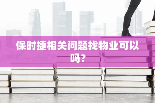 保时捷相关问题找物业可以吗？