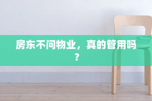 房东不问物业，真的管用吗？