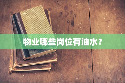 物业哪些岗位有油水？