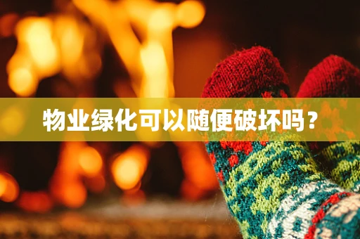 物业绿化可以随便破坏吗？