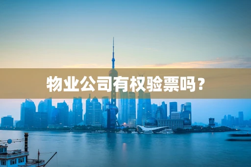 物业公司有权验票吗？