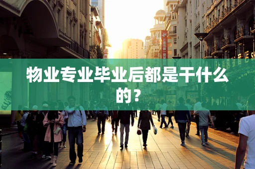 物业专业毕业后都是干什么的？