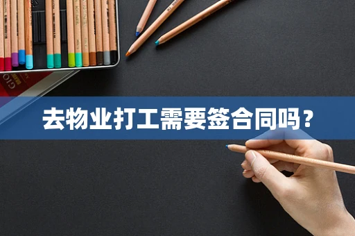 去物业打工需要签合同吗？