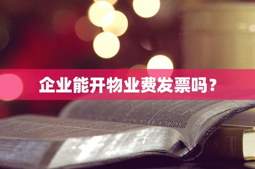 企业能开物业费发票吗？