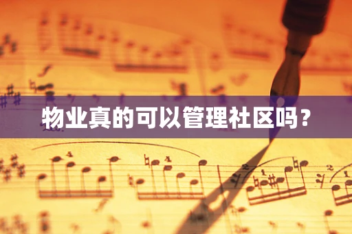 物业真的可以管理社区吗？