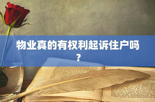 物业真的有权利起诉住户吗？