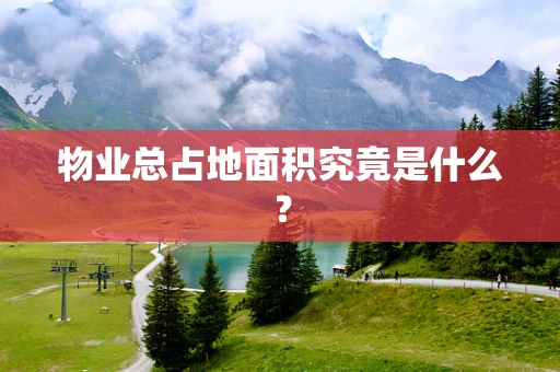 物业总占地面积究竟是什么？
