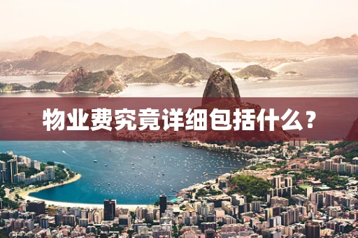 物业费究竟详细包括什么？