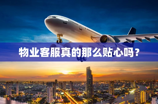 物业客服真的那么贴心吗？