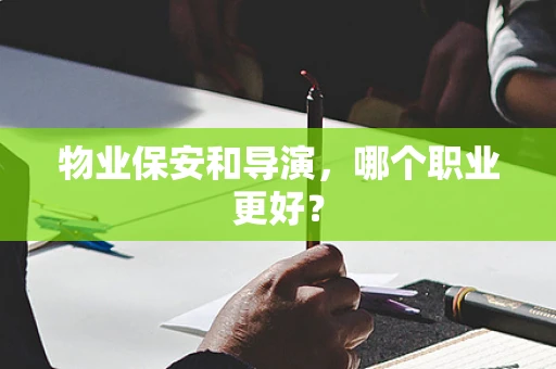 物业保安和导演，哪个职业更好？