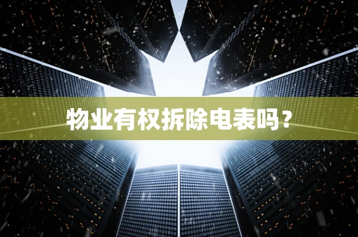 物业有权拆除电表吗？