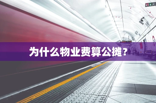 为什么物业费算公摊？