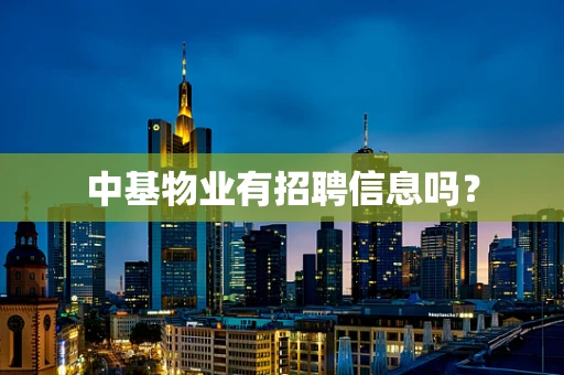 中基物业有招聘信息吗？