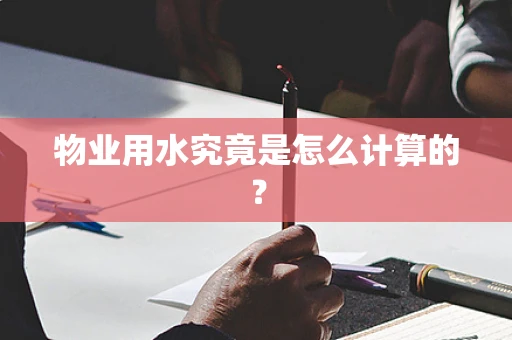 物业用水究竟是怎么计算的？