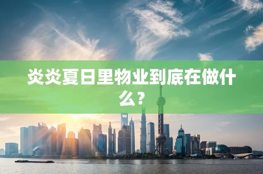 炎炎夏日里物业到底在做什么？
