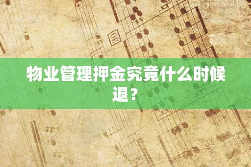 物业管理押金究竟什么时候退？