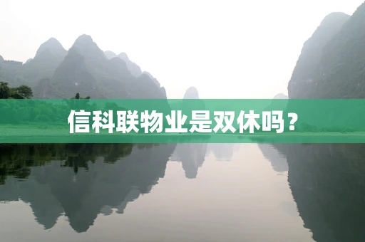 信科联物业是双休吗？