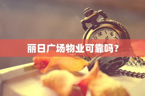 丽日广场物业可靠吗？