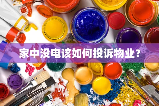 家中没电该如何投诉物业？