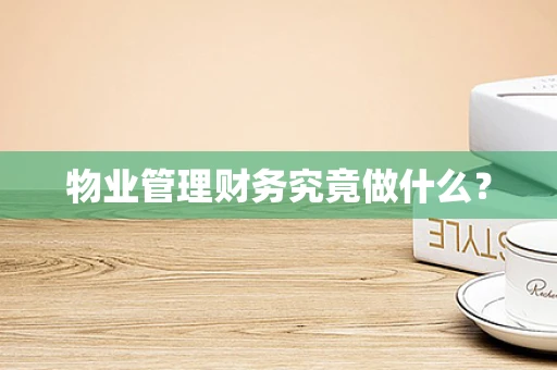物业管理财务究竟做什么？
