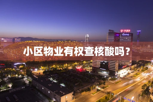 小区物业有权查核酸吗？