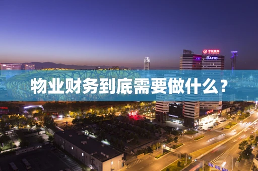 物业财务到底需要做什么？