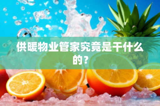 供暖物业管家究竟是干什么的？