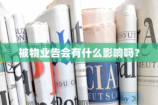 被物业告会有什么影响吗？