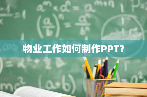 物业工作如何制作PPT？