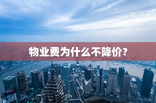 物业费为什么不降价？