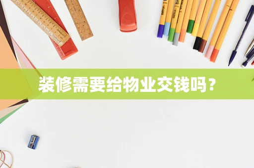 装修需要给物业交钱吗？