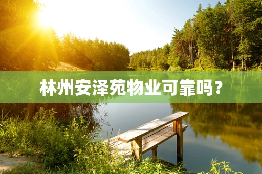 林州安泽苑物业可靠吗？