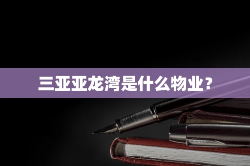 三亚亚龙湾是什么物业？