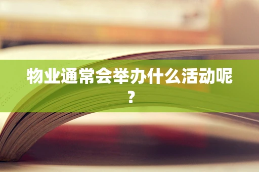 物业通常会举办什么活动呢？