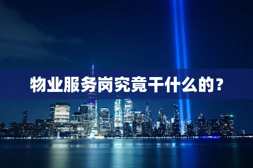 物业服务岗究竟干什么的？