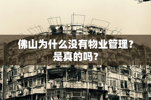 佛山为什么没有物业管理？是真的吗？